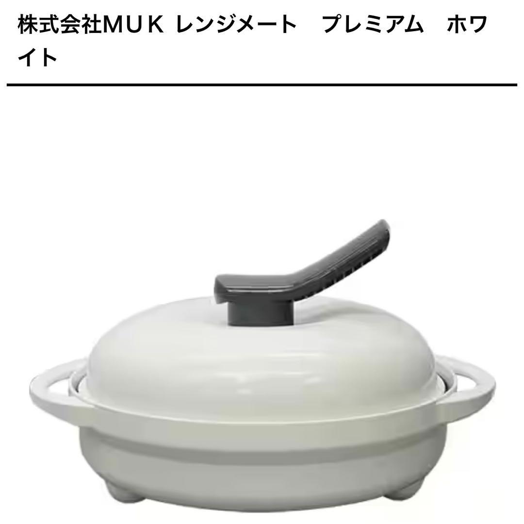 レンジメート プレミアム 最新モデル ホワイト