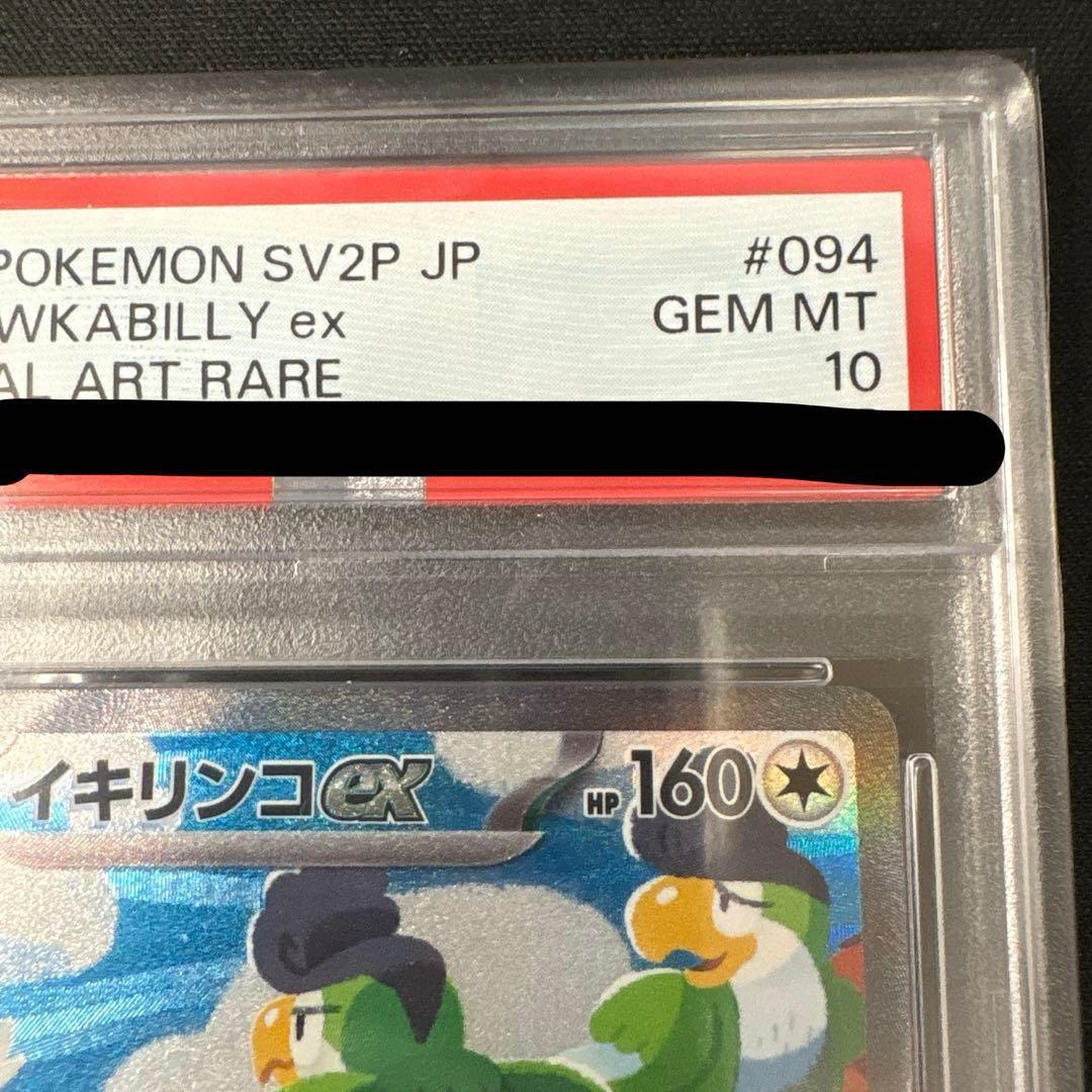 PSA10 イキリンコex SAR SV2P スノーハザード 094/071 - メルカリ