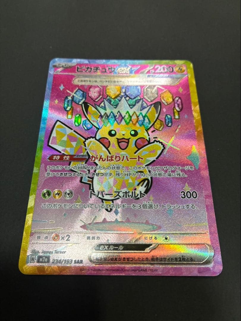 ポケモンカード ピカチュウex 234/193 SAR MEGAドリームex