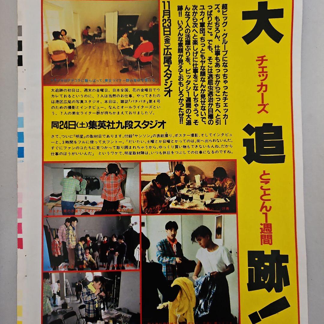 チェッカーズ 藤井フミヤ 雑誌切り抜き 当時物 大追跡 稀少 - メルカリ