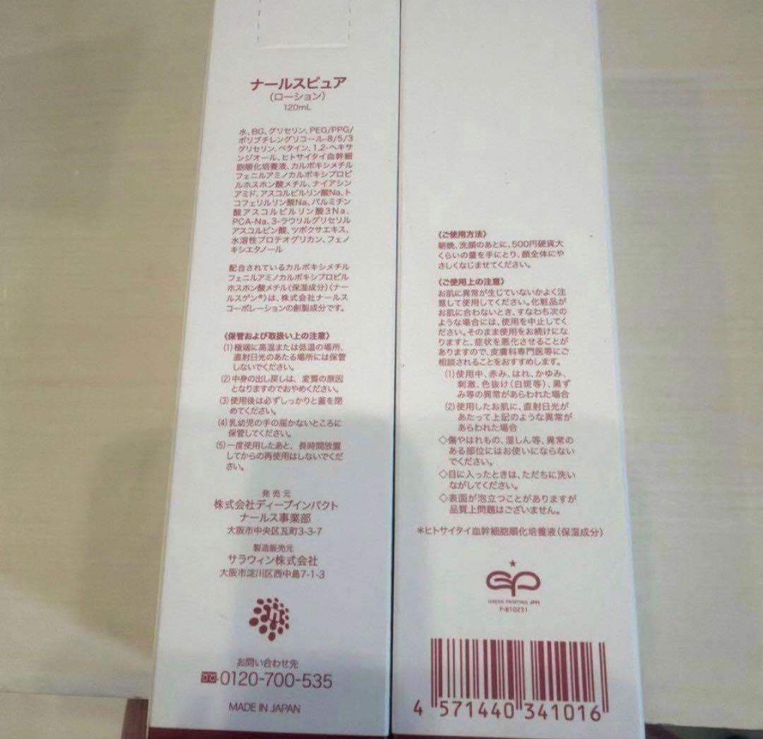 新品未開封品　ナールスピュアローション　120ml✖️2本