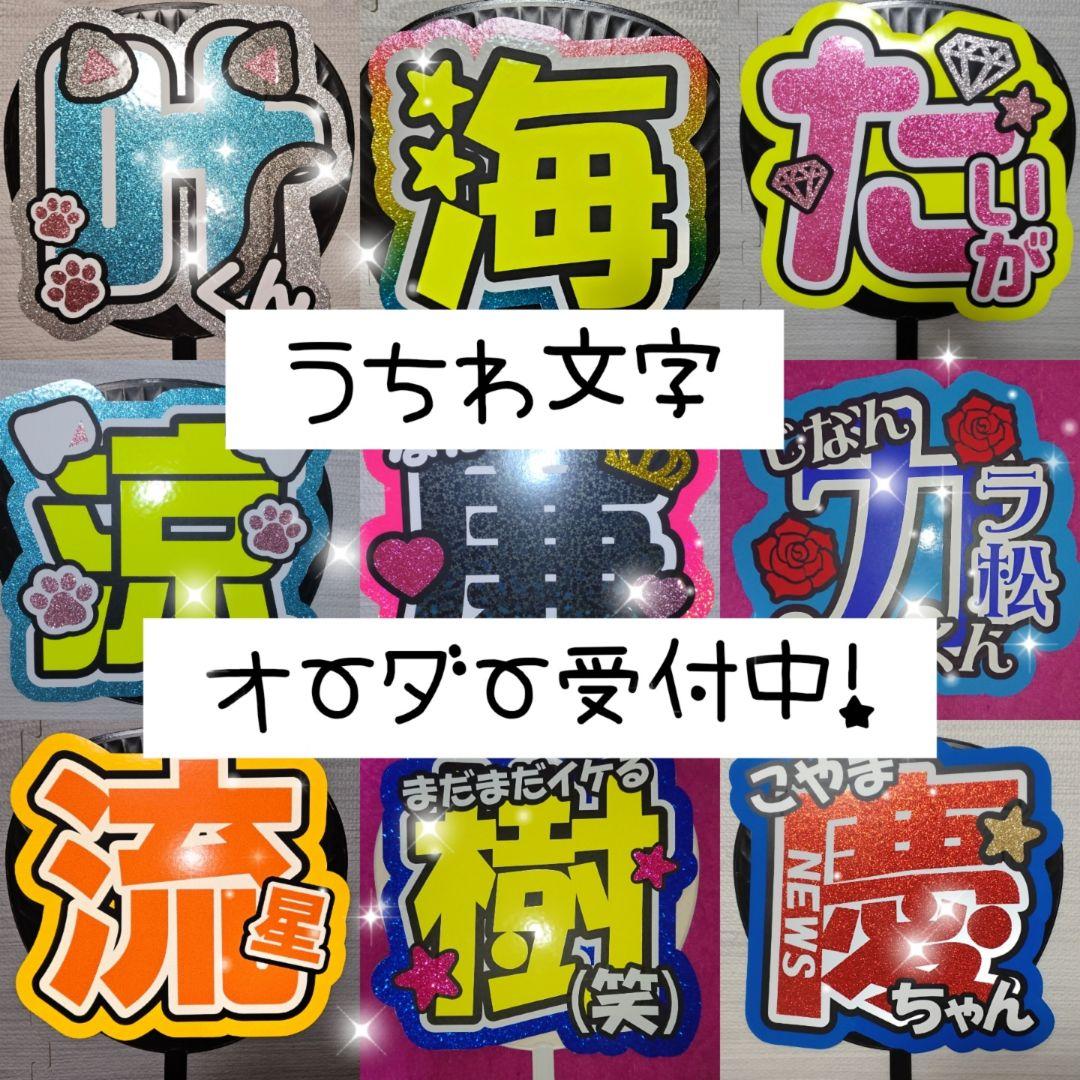 団扇屋さん☆うちわ文字サンプル画像☆うちわ屋☆グリッター☆反射