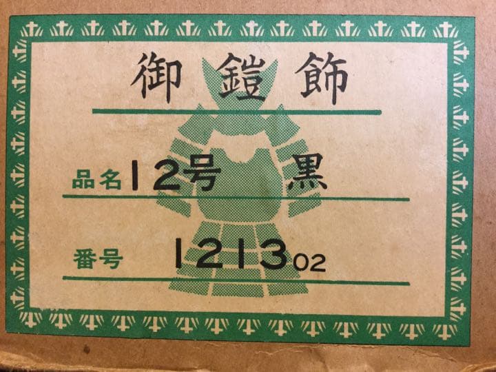 五月人形　鎧飾り