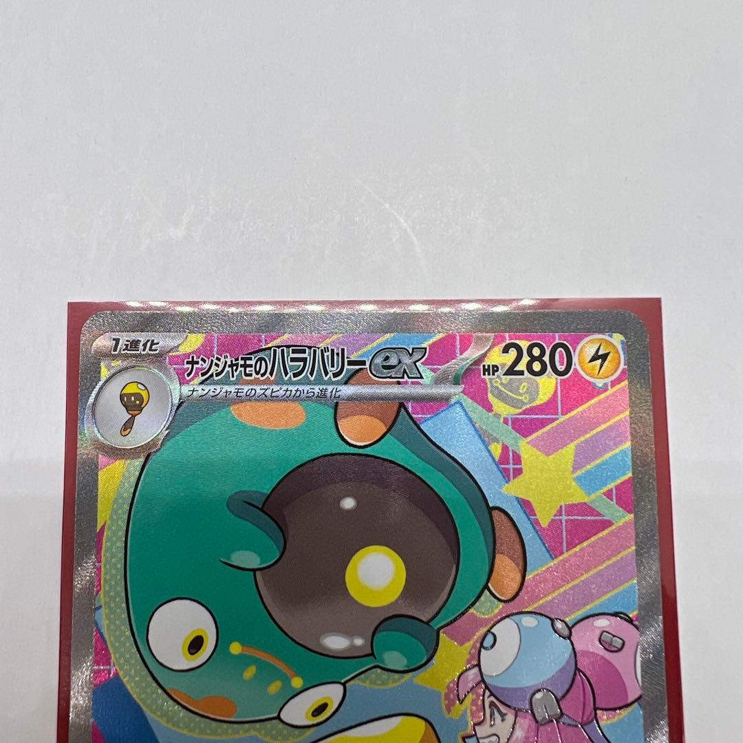 ナンジャモのハラバリーex sar メガドリーム - メルカリ