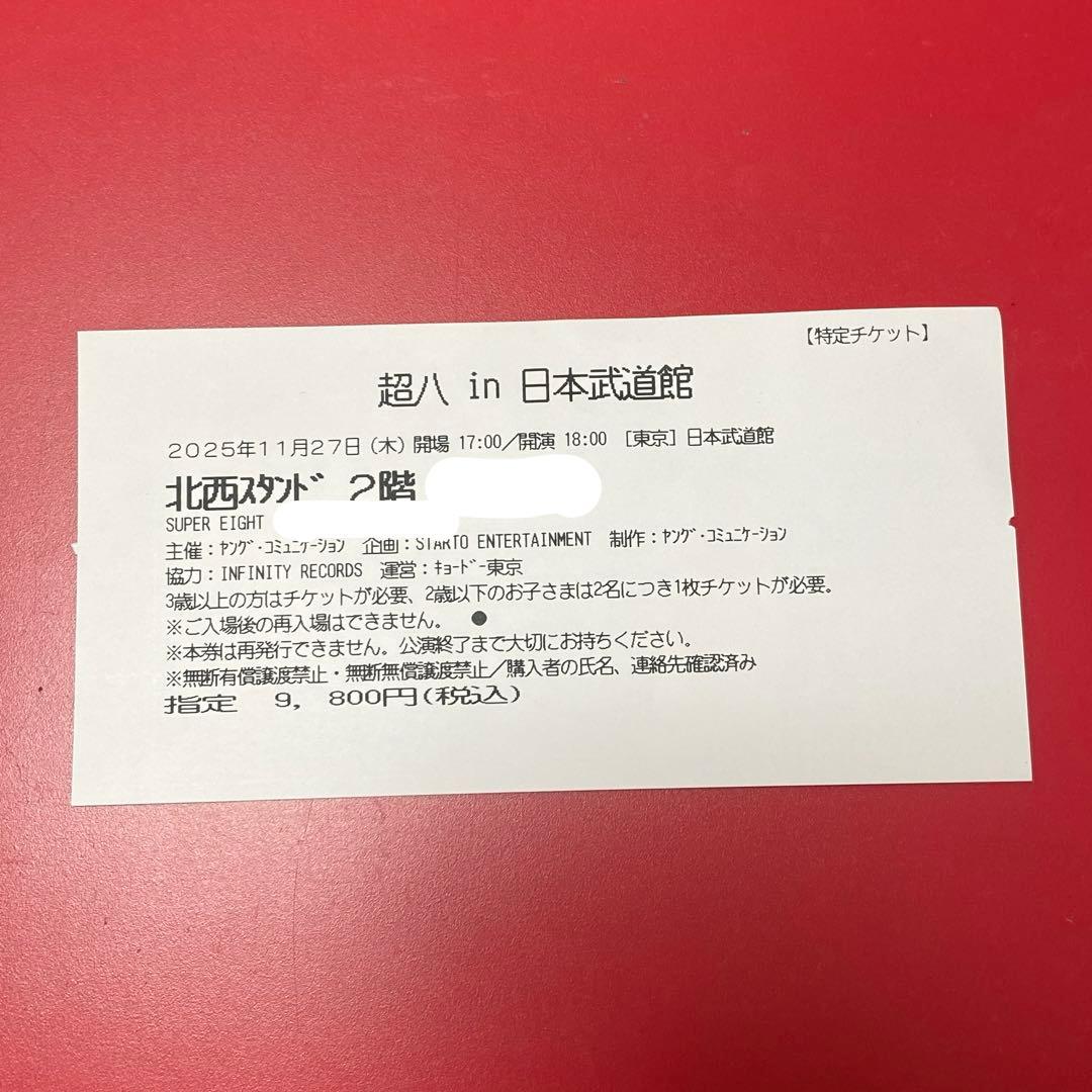 最終値下げ】超八 in 日本武道館 SUPER EIGHT チケット半券 - メルカリ