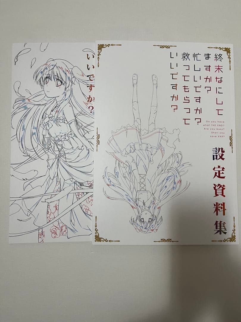 設定資料集スタッフ本終末なにしてますか？忙しいですか？救ってもらっていいですか？