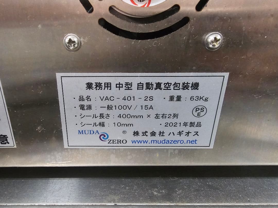 値引きご相談下さい 真空包装機 ハギオス VAC-401-2S 送料無料