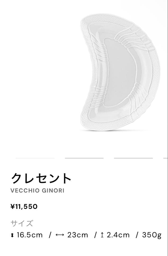 【美品】リチャードジノリ　ベッキオホワイト　クレセントディッシュ×4