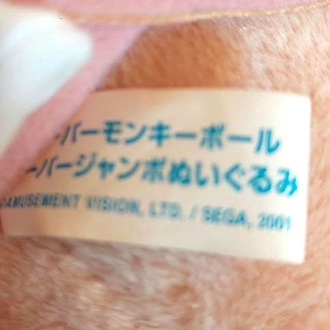 最終価格❗スーパーモンキーボール ぬいぐるみ Dole 2002 激レア 希少