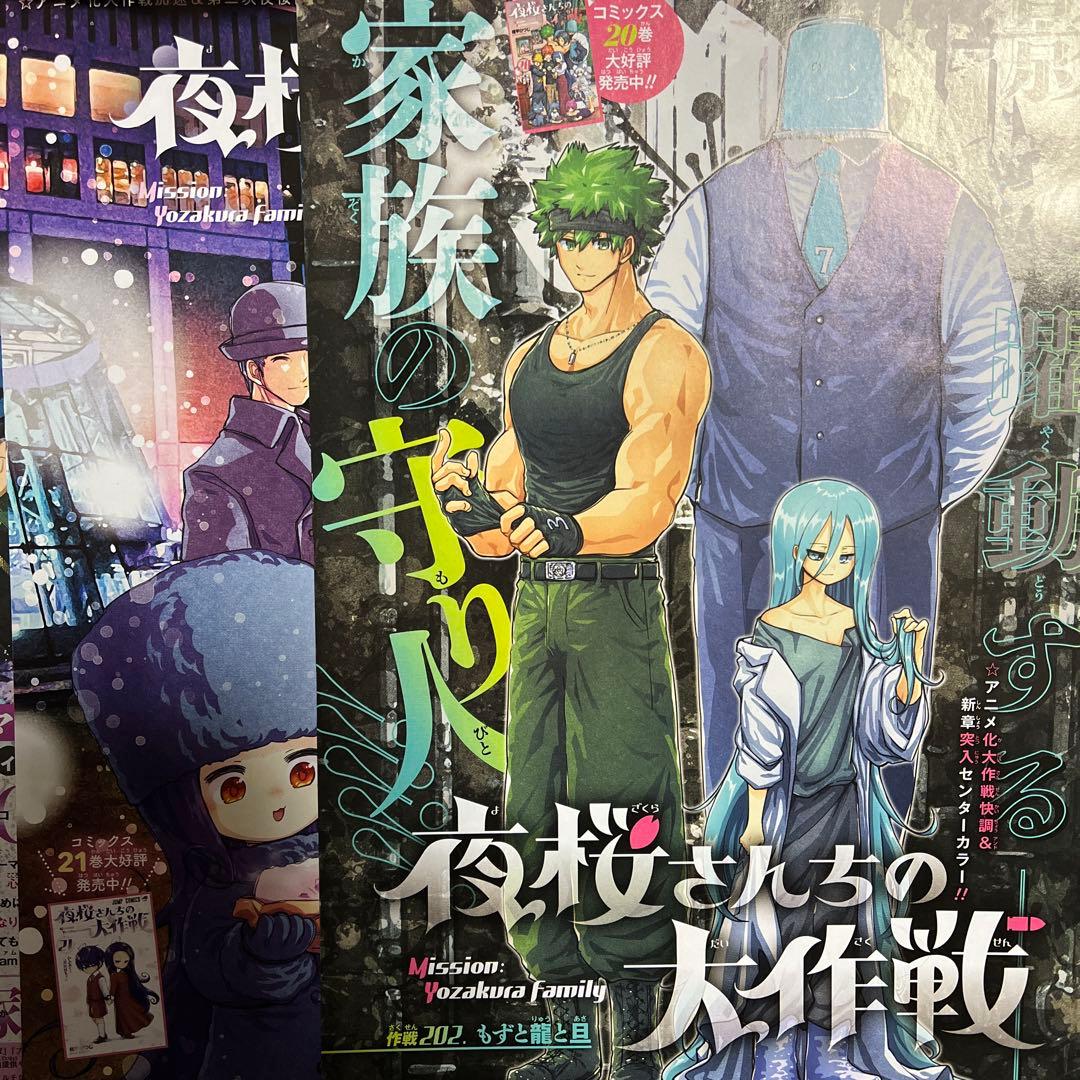 夜桜さんちの大作戦 巻頭カラー センターカラー ジャンプ - メルカリ
