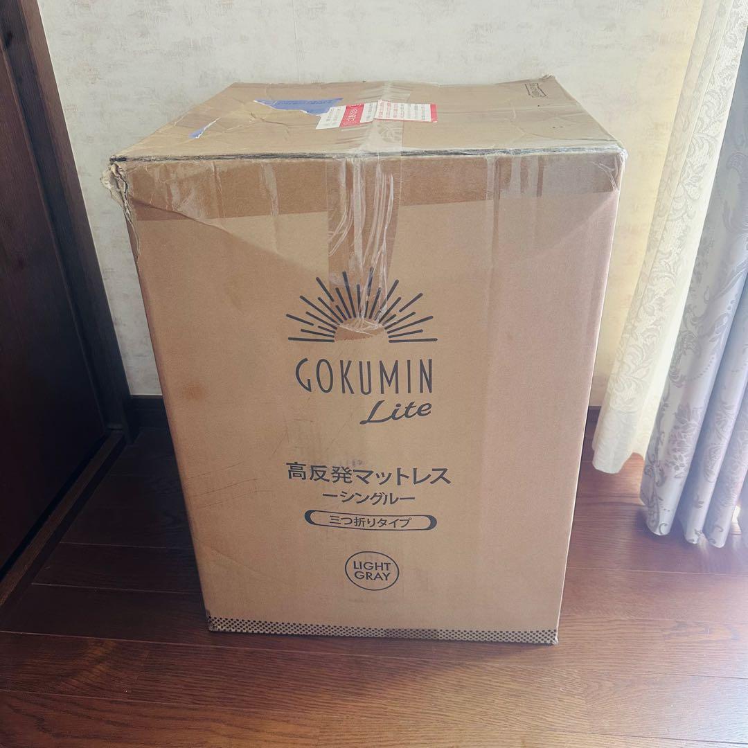 未使用 GOKUMIN マットレス シングル 三つ折り高反発 極厚 ゴクミン