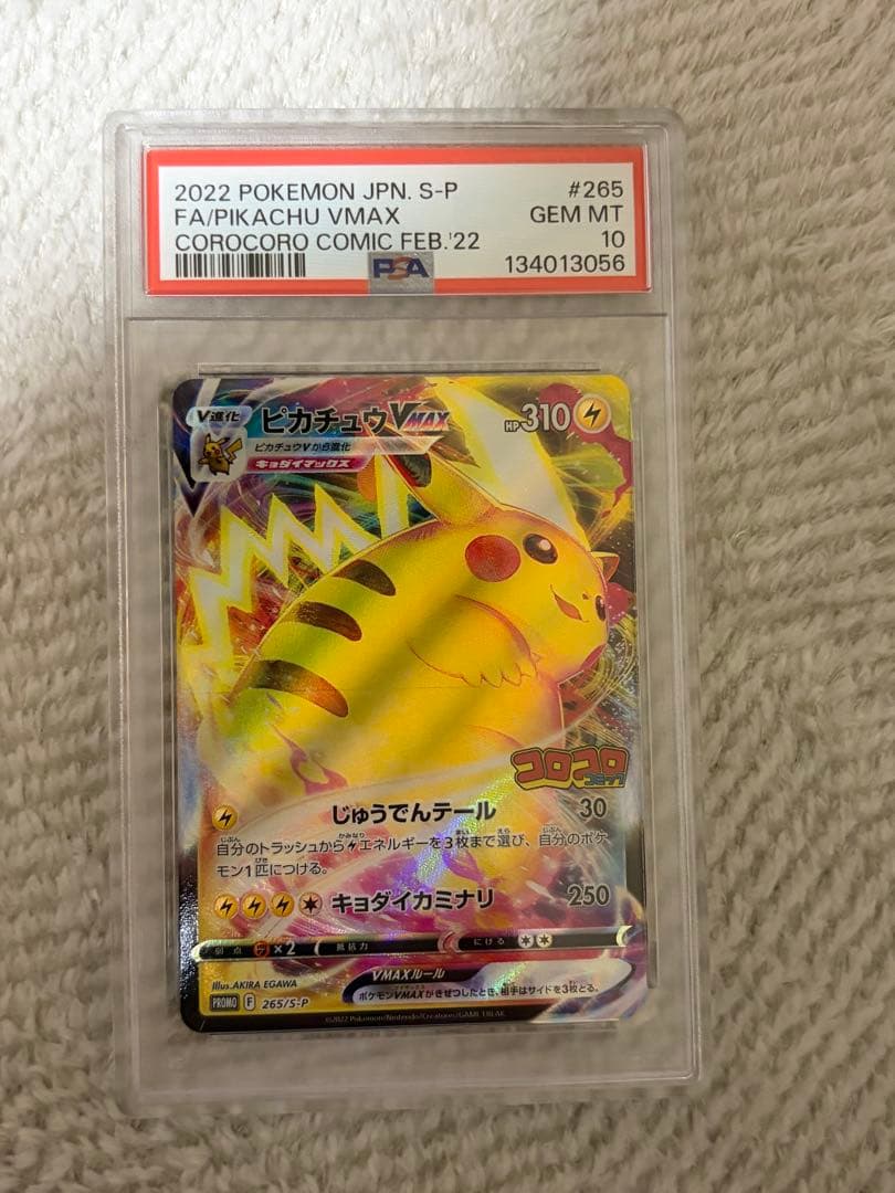 コロコロピカチュウ VMAX psa10 - メルカリ