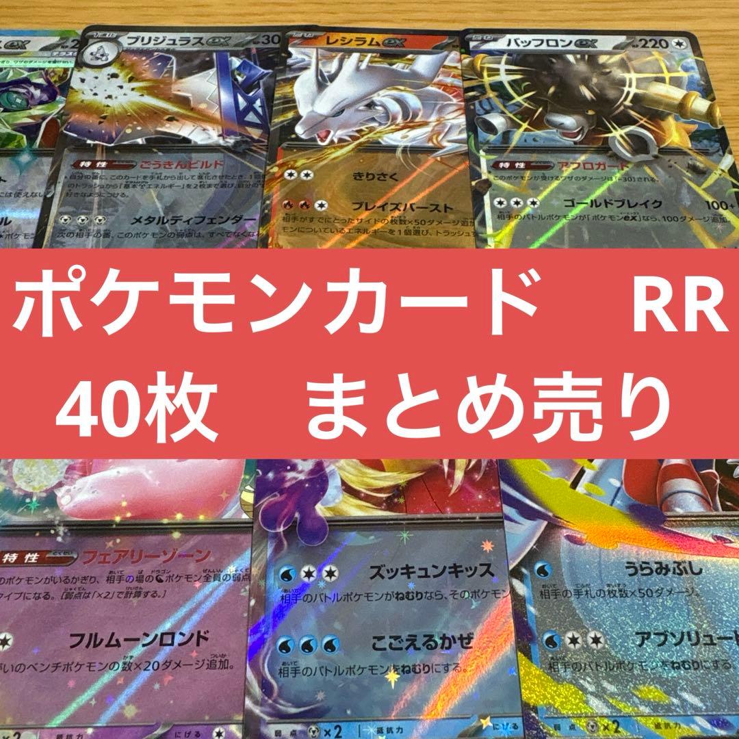 ポケモンカード RR 40枚 まとめ売り - メルカリ