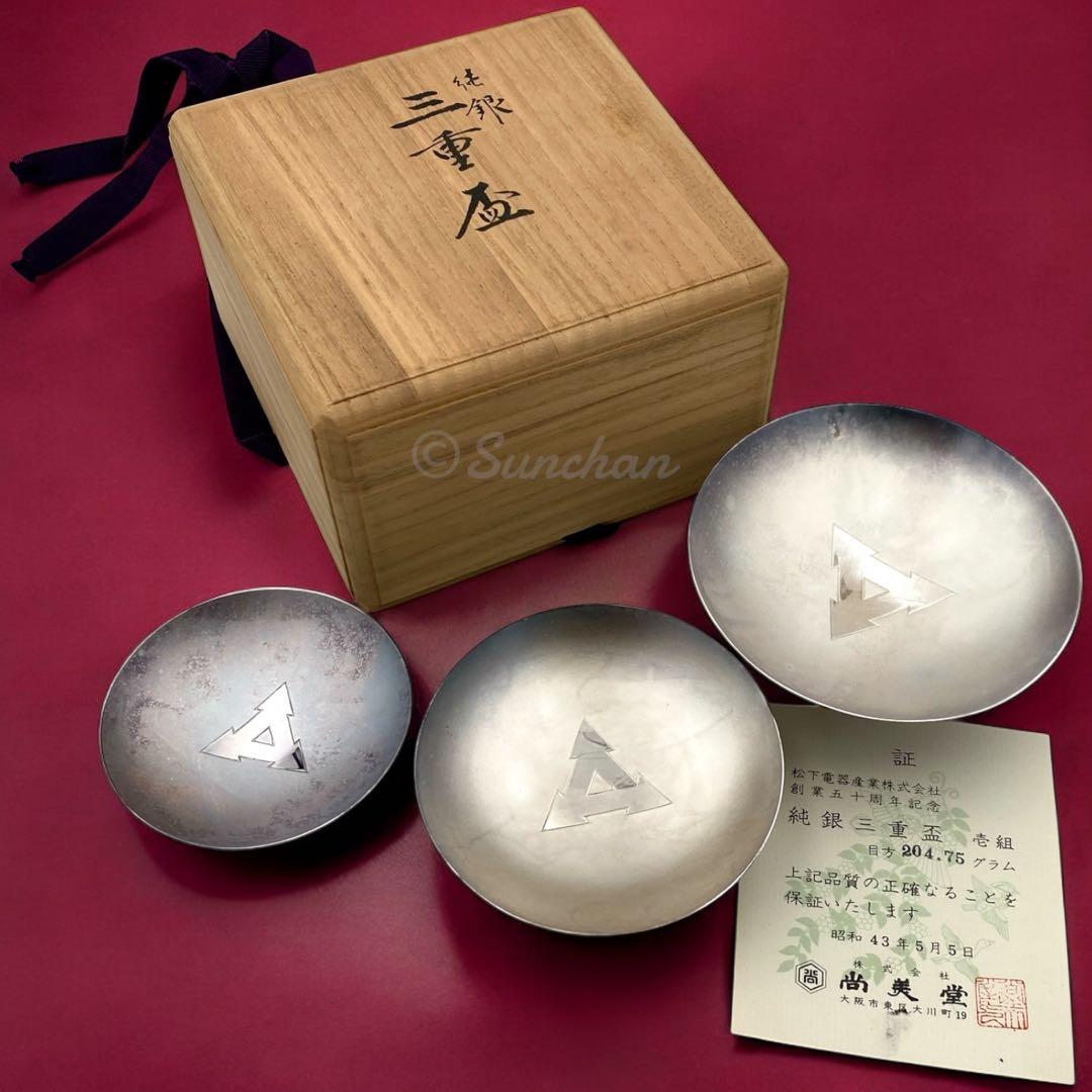 希少品】 純銀三重盃 204.75g 松下電器 創業五十周年記念品 保証書付