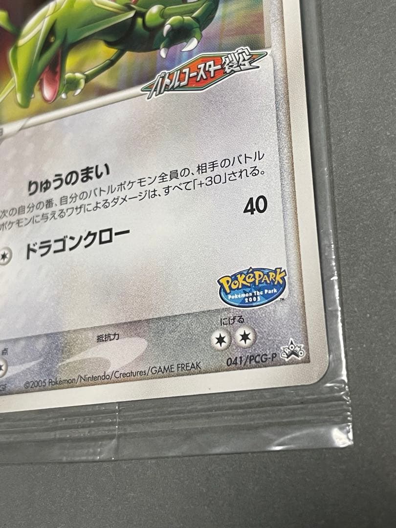 ポケパーク配布 レックウザ 未開封 プロモ 051/PCG-P - メルカリ