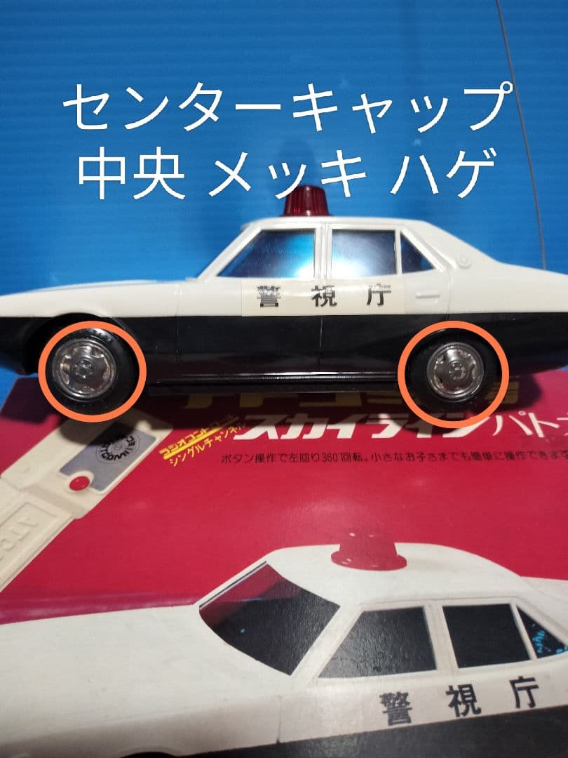 超レア《ケンメリ》スカイラインパトカー【アトコミ6号】西部警察