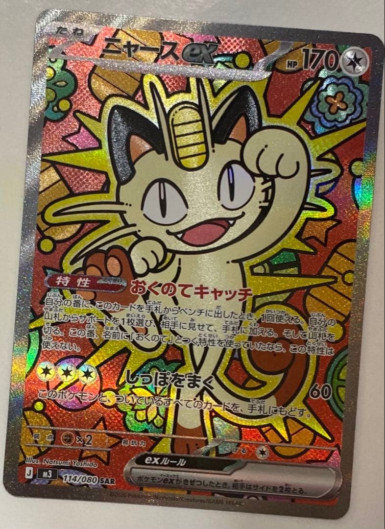 ニャース ex SAR ムニキスゼロ ポケモンカード