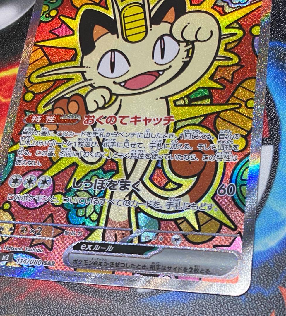 ニャース ex SAR ムニキスゼロ ポケモンカード