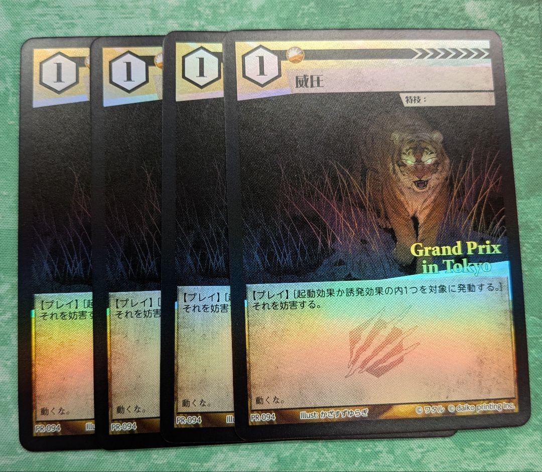 威圧 プロモ GPプロモ 4枚 アニマルカードゲーム ACG - メルカリ