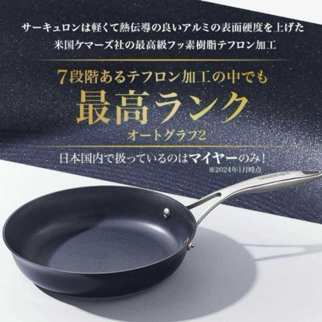 お値下げ！ マイヤーサーキュロンフライパン 25cm オール熱源対応 新品