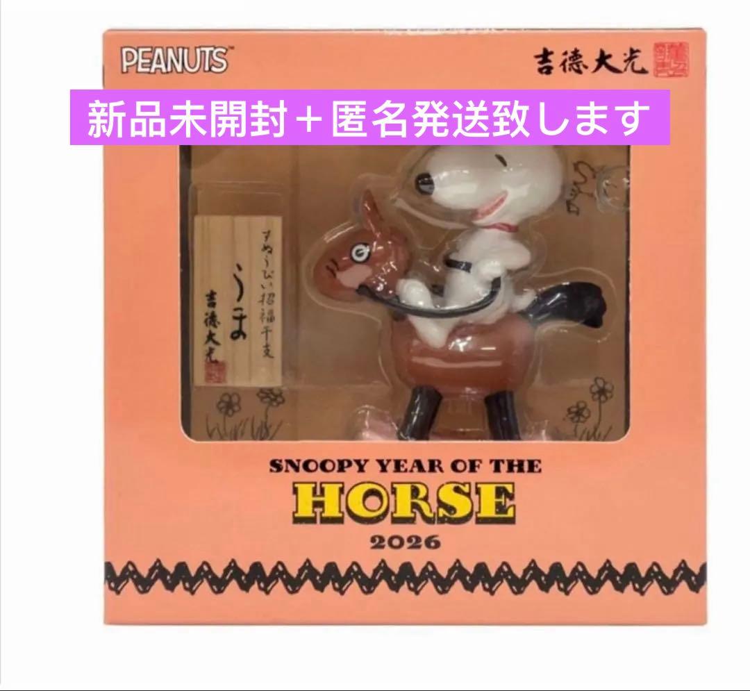 新品未開封 吉徳 2026年干支 スヌーピー フィギュア 干支飾り（午） 馬