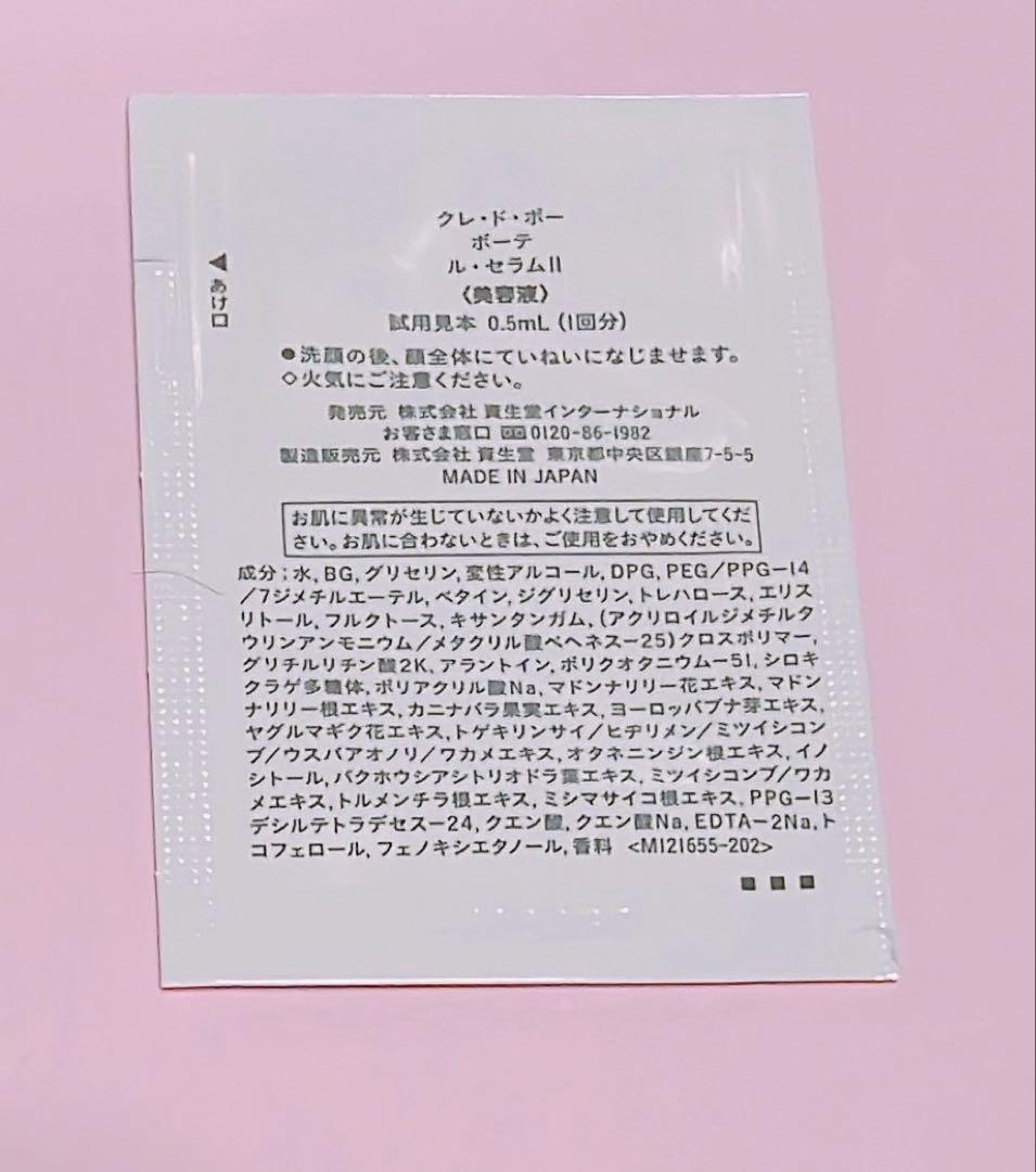 クレ ド ポー ボーテ ル・セラムⅡ 〈美容液 〉 0.5ml 40包