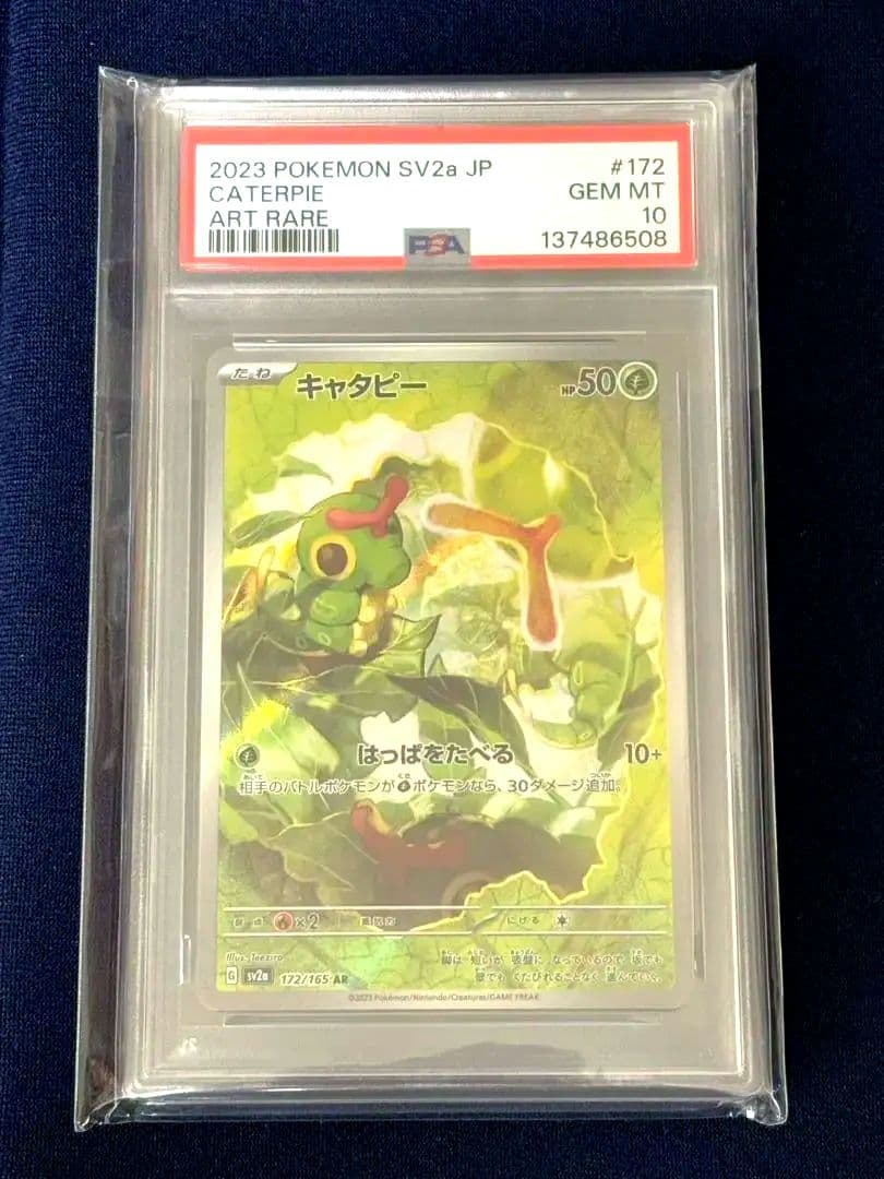 PSA10】キャタピー AR SV2a 151 172/165 ポケモンカード - メルカリ