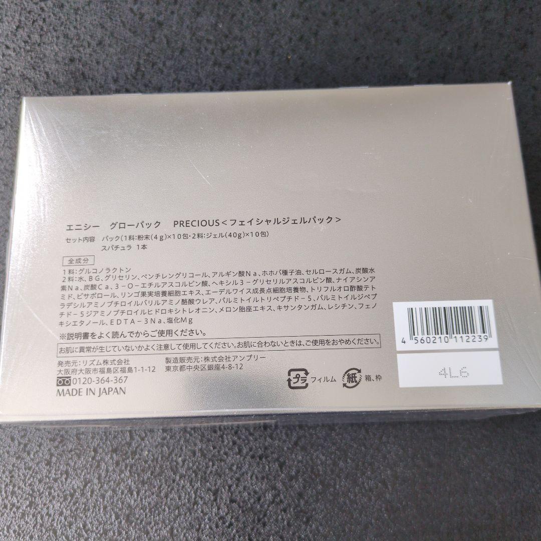 新品未使用　エニシー　グローパック 　40g×10包