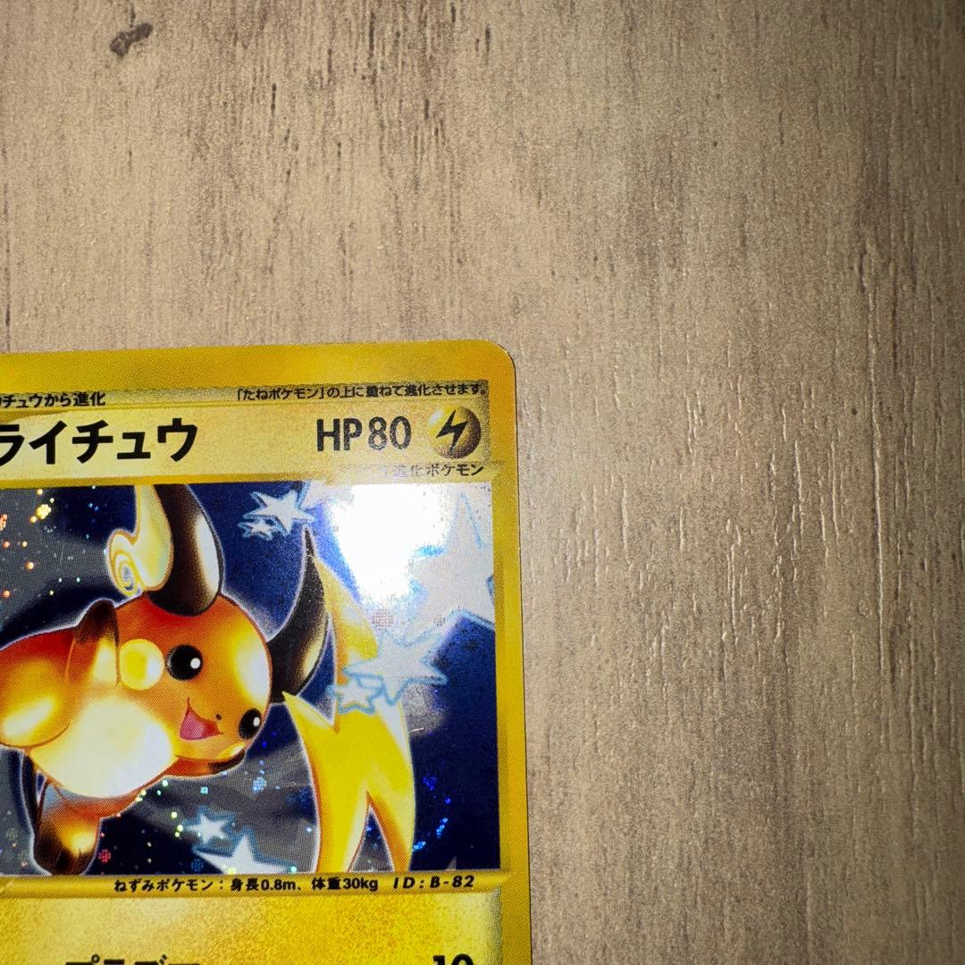 ⭐︎年始値引き1/4まで⭐︎】 ライチュウ ☆ 113/128