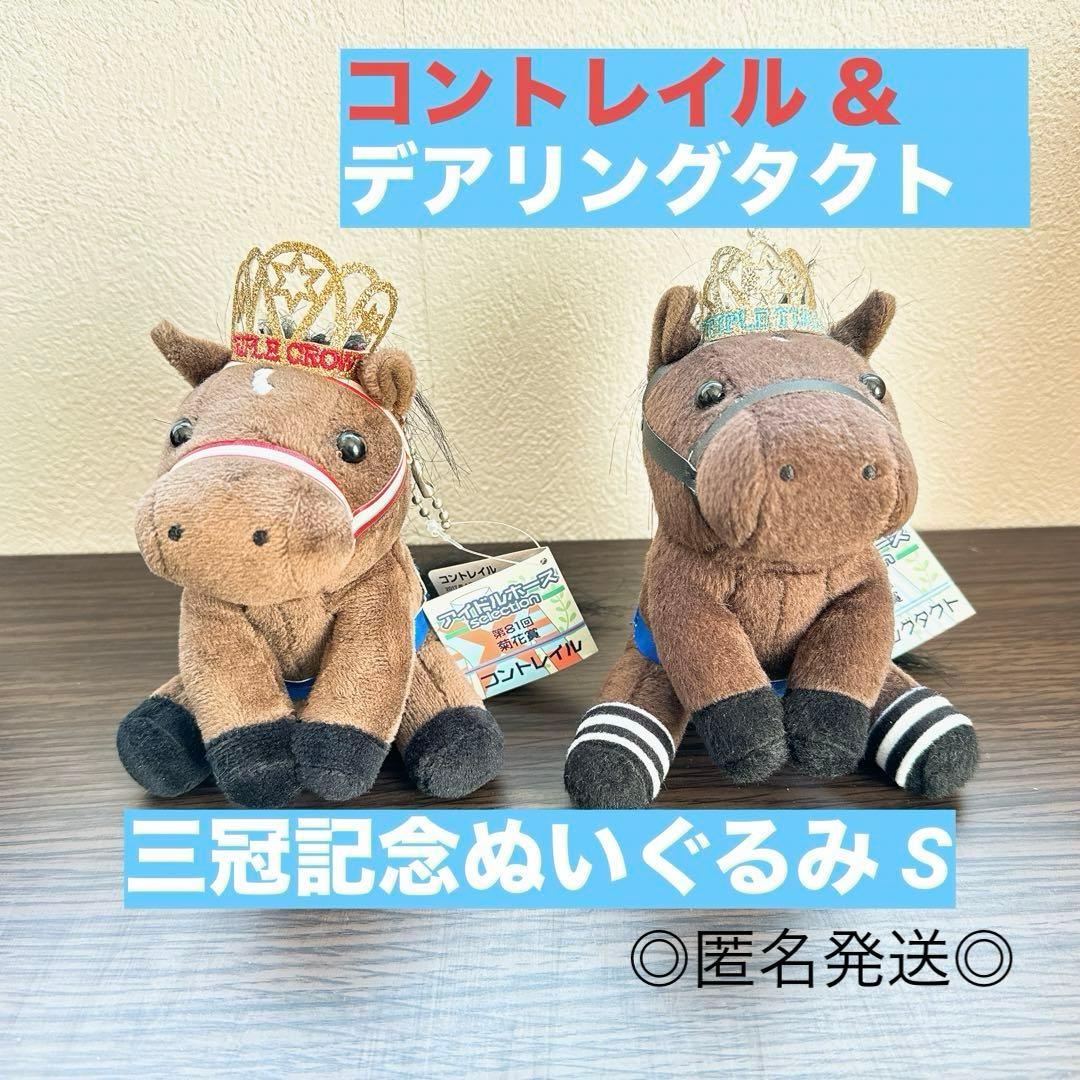 コントレイル＆デアリングタクト 三冠ぬいぐるみ アイドルホース S