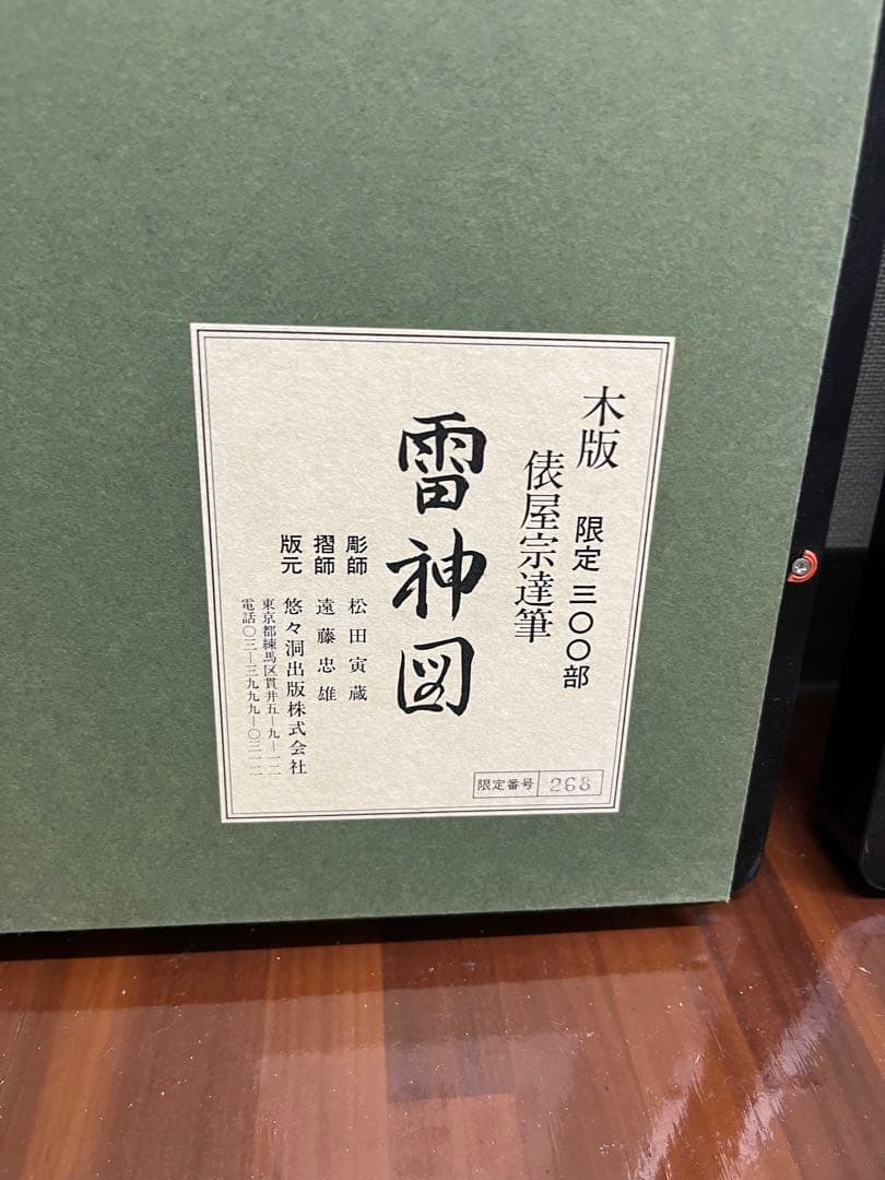 風神雷神図 俵屋宗達 木版画 2枚組No,268 300組限定品