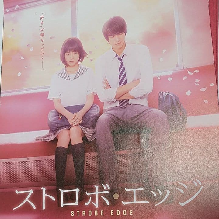 ストロボエッジ 福士蒼汰 有村架純 映画 パンプ パンフレット フリー