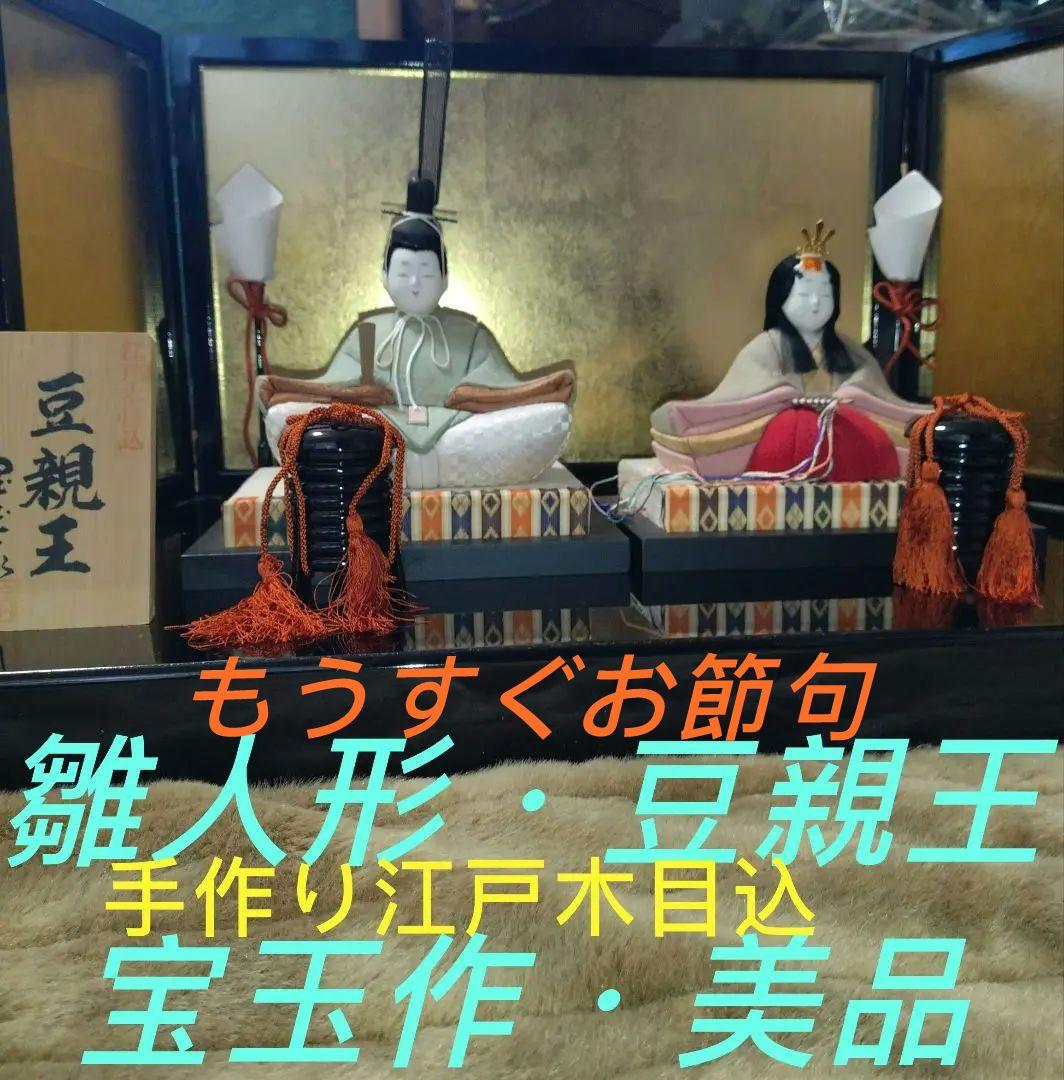雛人形・親王飾り「宝玉作」美品・江戸木目込み