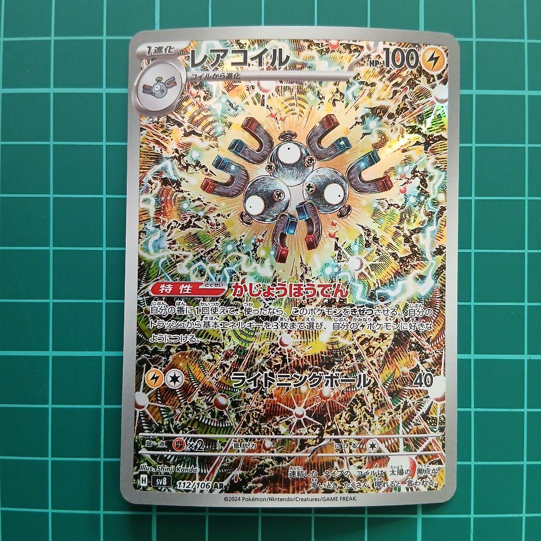 レアコイル AR SV8 超電ブレイカー 112/106 - メルカリ