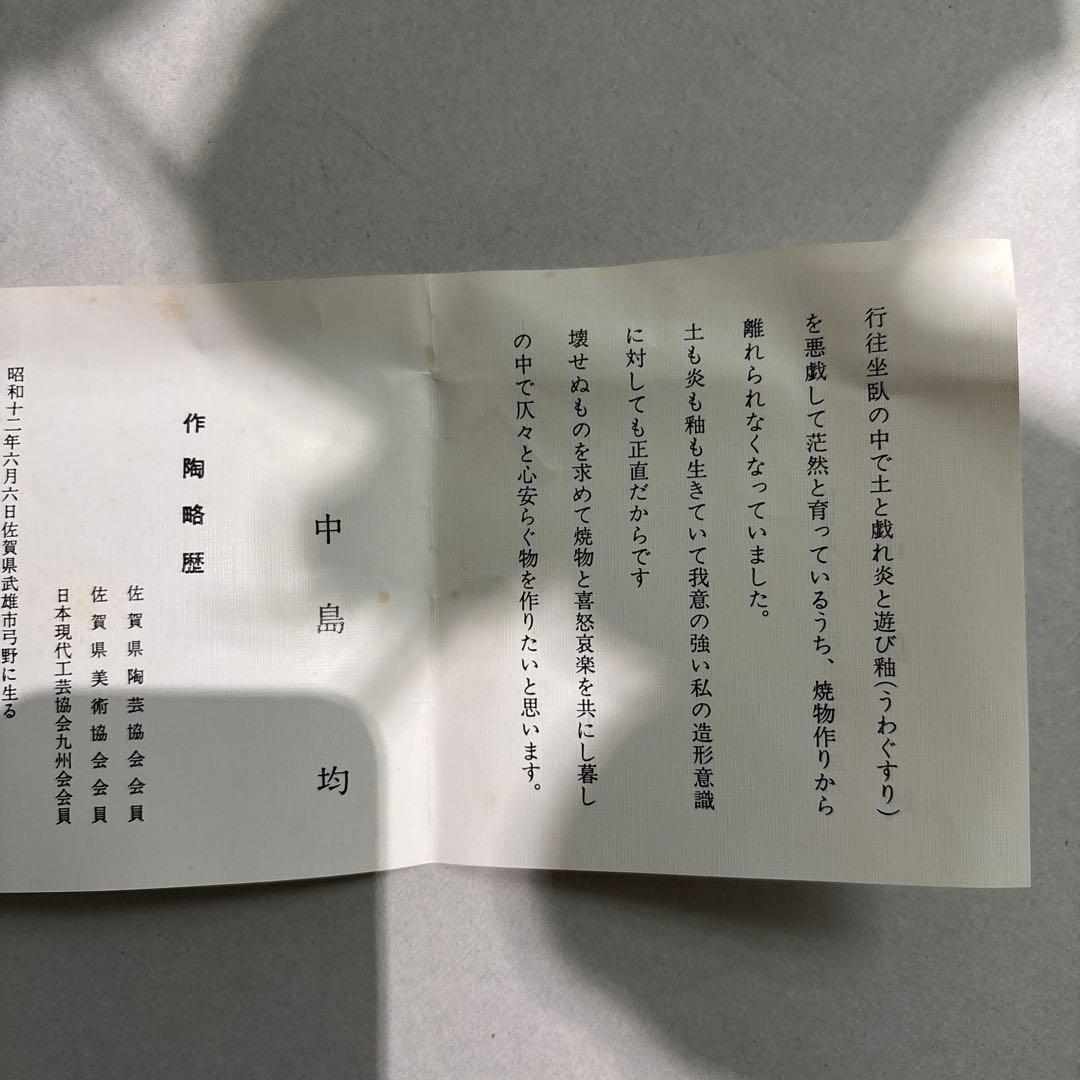 中島均　花器　花瓶　陶器