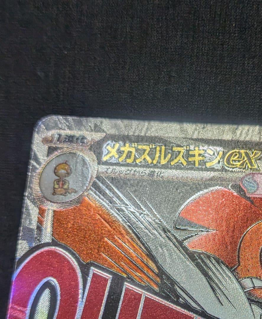 ウ*パ様 美品！ メガズルズキンex MA 中国語 繁字体 エラー