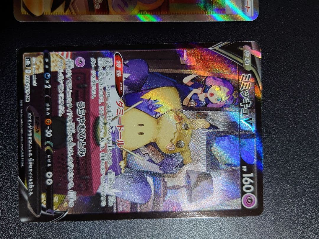 アセロラの予感sr ミミッキュv csr