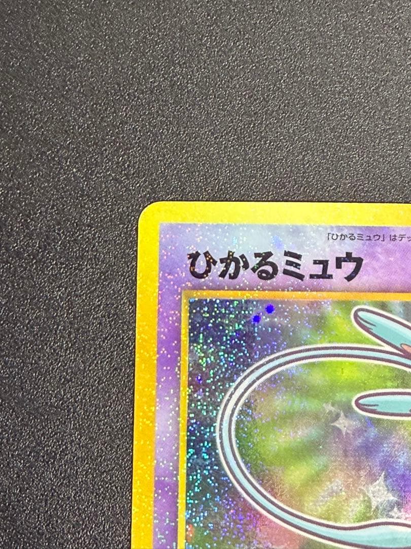 ポケモンカード 旧裏 ひかるミュウ　コロコロ　プロモ②