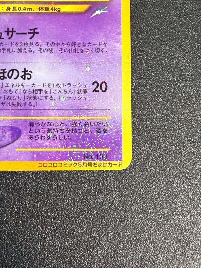 ポケモンカード 旧裏 ひかるミュウ　コロコロ　プロモ②