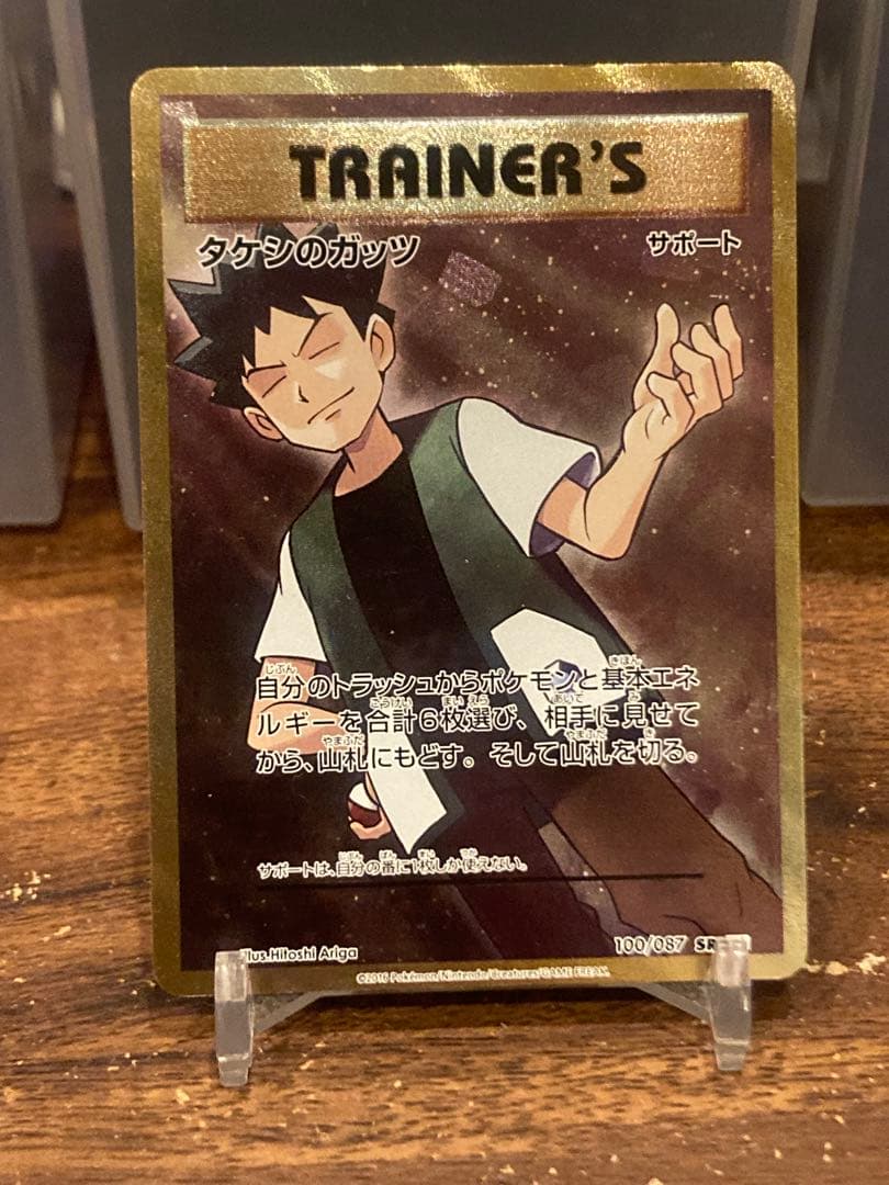 大特価 20周年記念パック限定 タケシのガッツSR 初期絵柄【ポケモン