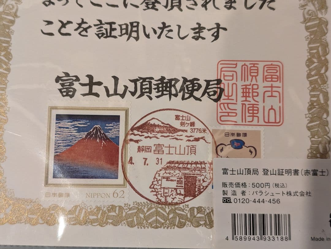 令和六年7月31日 富士山山頂 郵便局初日印 登山証明書 1つ - メルカリ