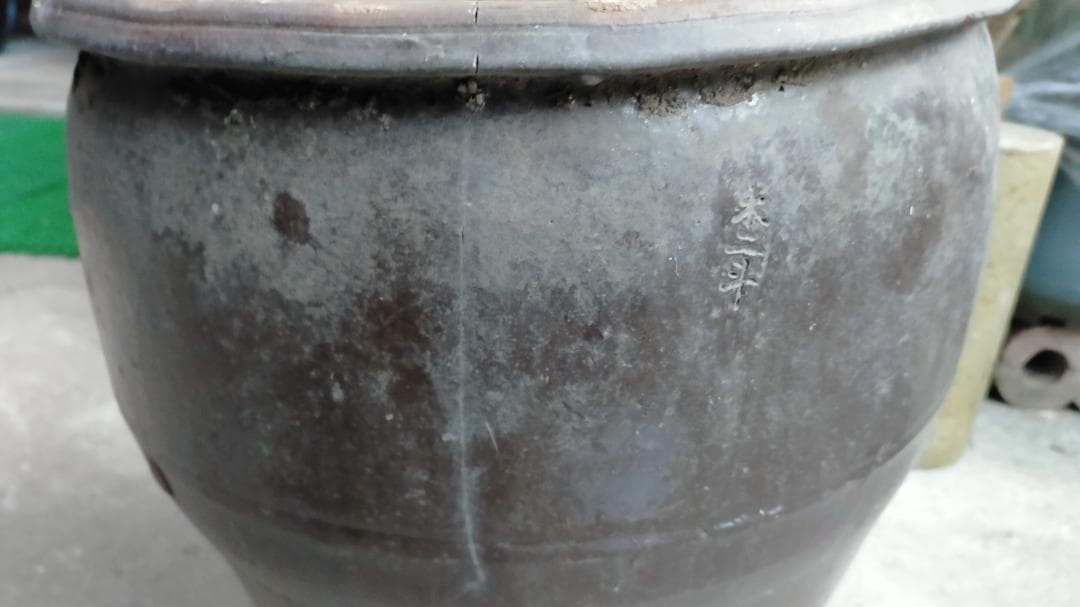 陶器製水鉢 ダークブラウン ◆【 旧家土蔵品 】 ◆《 大 壷 》◆