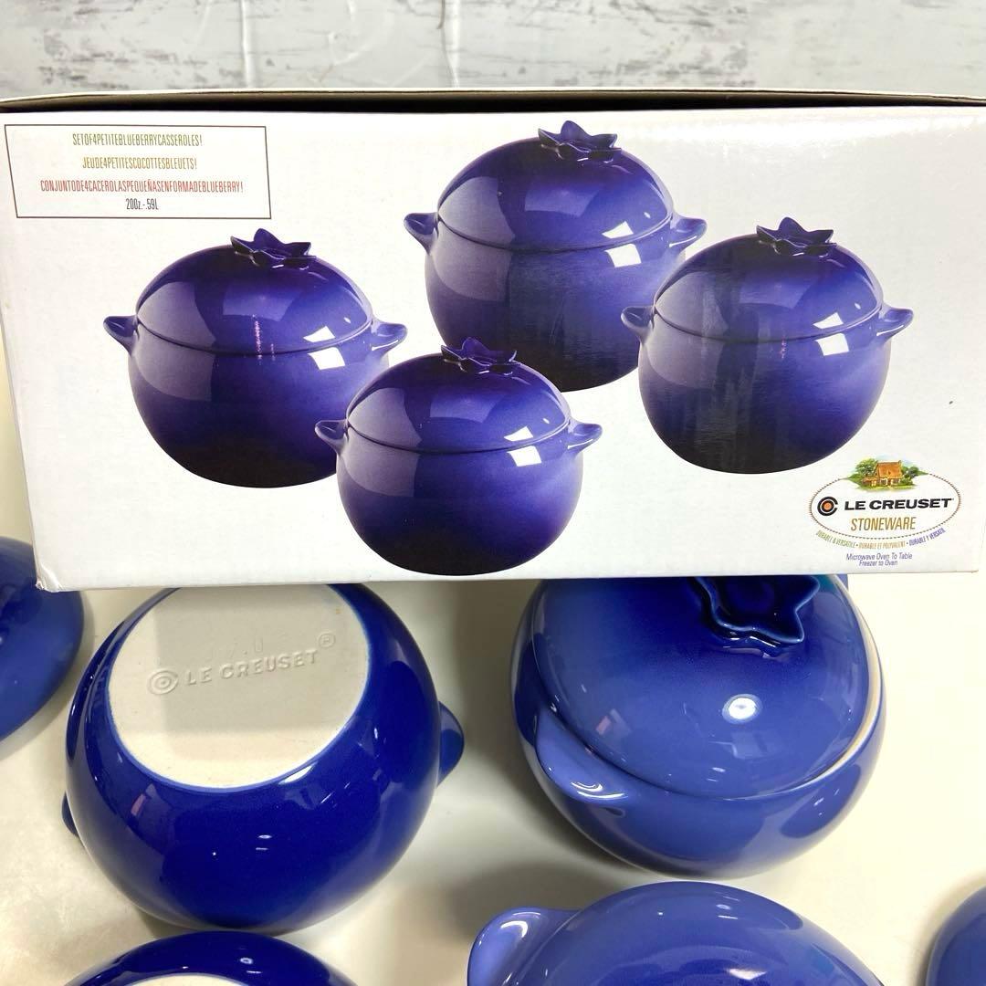 【レア美品】ルクルーゼ ブルーベリー キャセロール ミニココット　４個セット