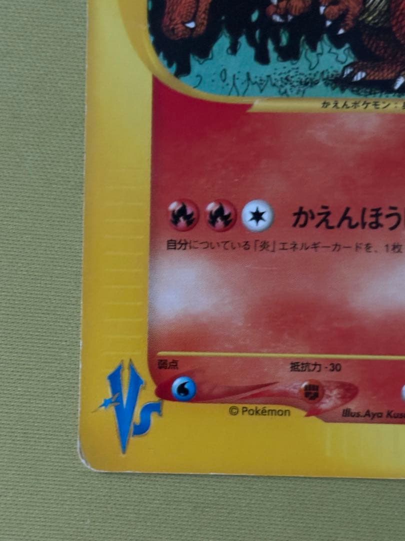 ワタルのリザードン ○ ポケモンカード☆VS 097/141 - メルカリ