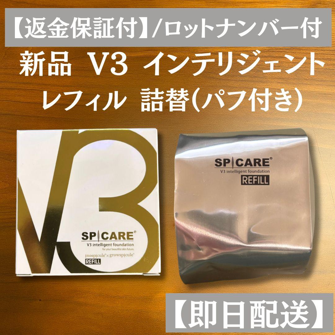 スピケア V3 インテリジェントファンデーション 詰替 パフ付 正規品