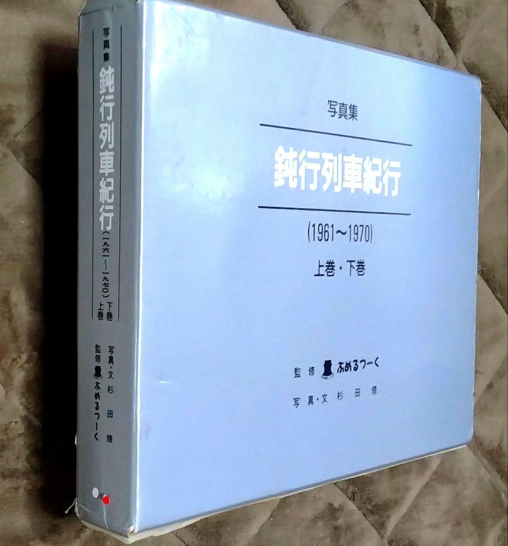 写真集 鈍行列車紀行(1961～1970) 上巻・下巻 限定1000部 - メルカリ