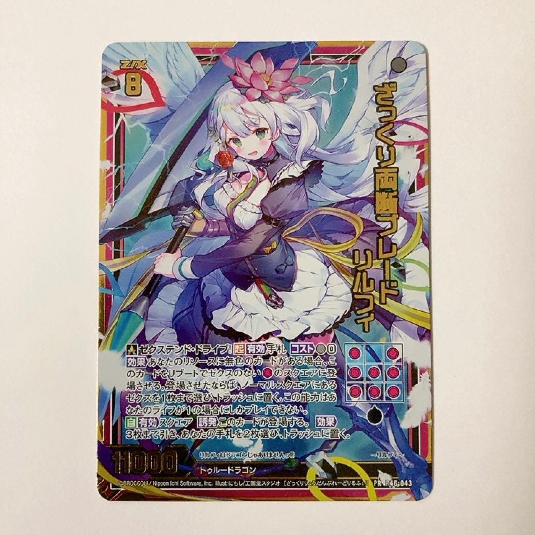 Z/X ゼクス ざっくり両断ブレード リルフィ PR プロモ - メルカリ