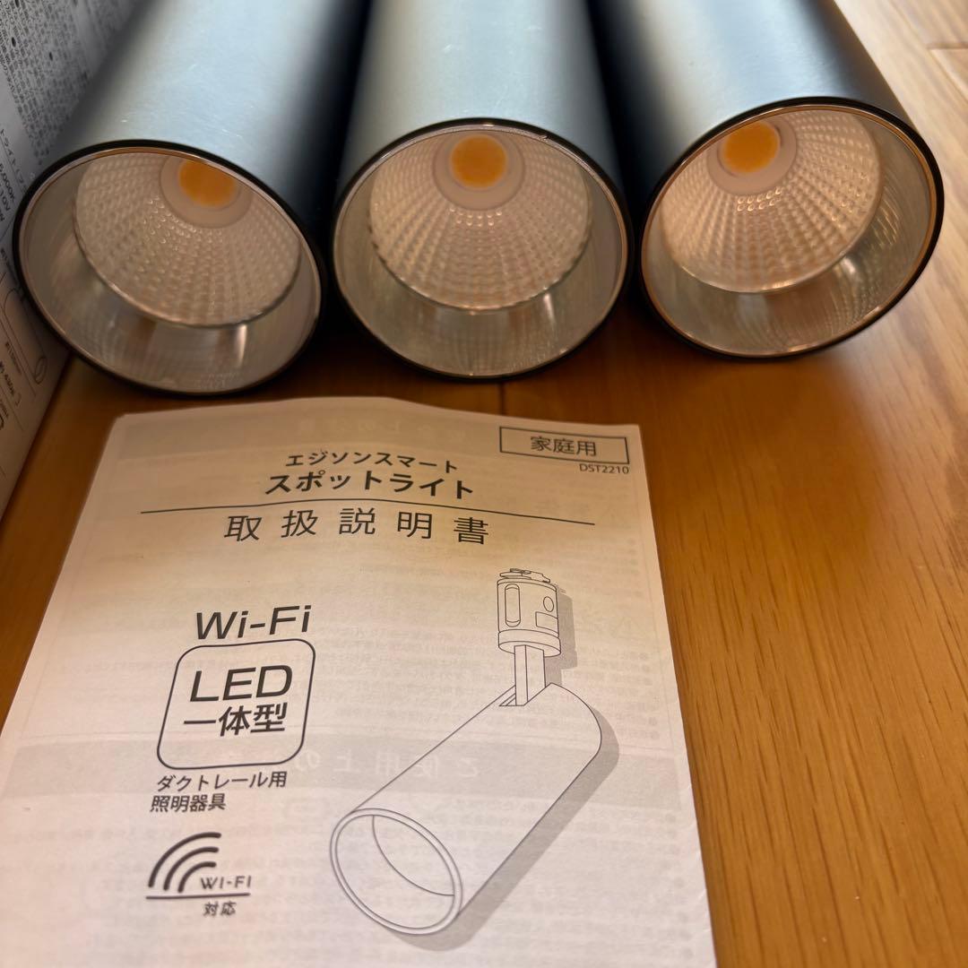 エジソンスマート　スポットライト　3個セット