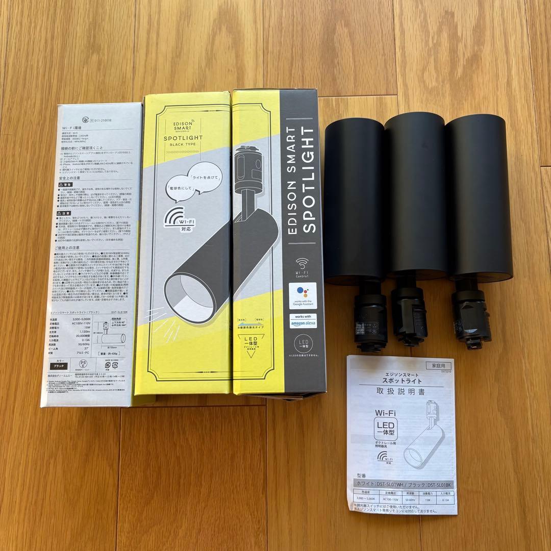 エジソンスマート　スポットライト　3個セット