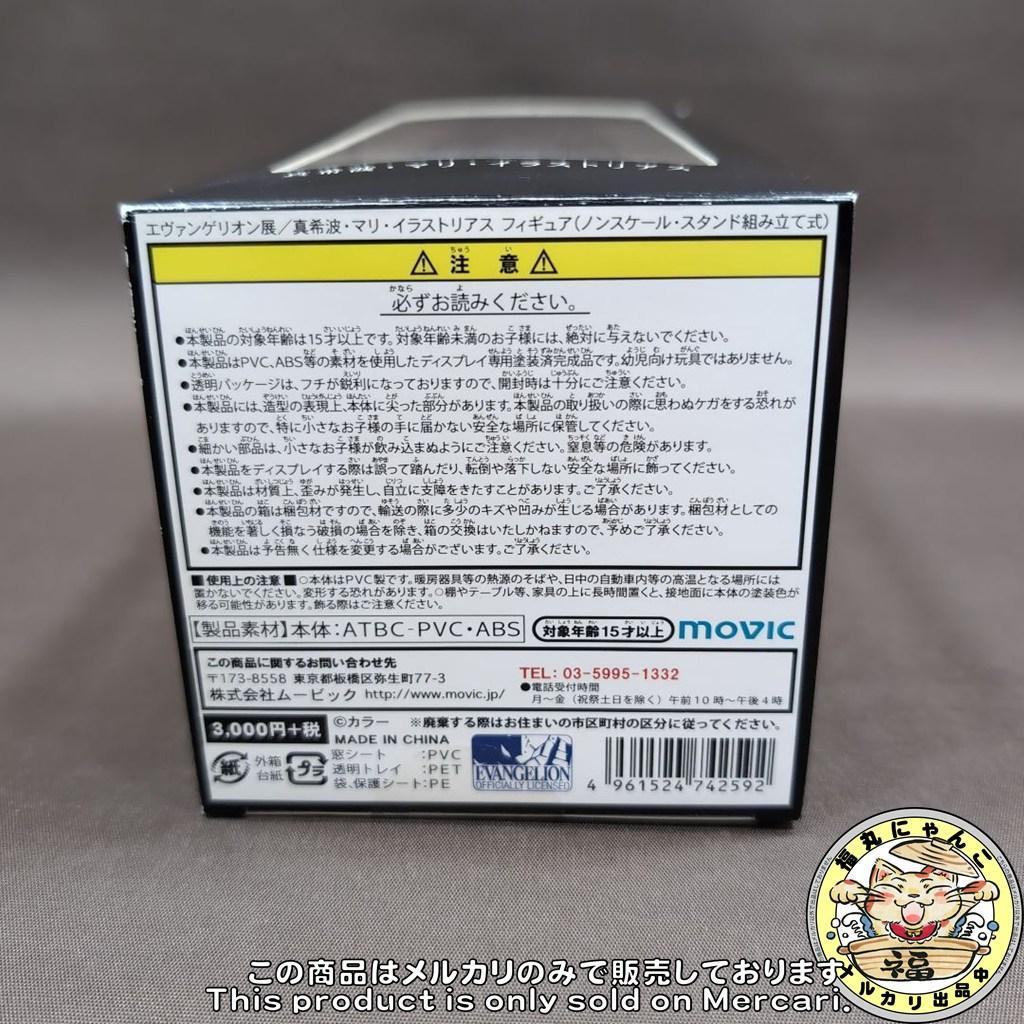 【未開封品】 エヴァンゲリオン展 真希波・マリ・イラストリアス 限定フィギュア